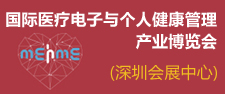 国际医药电子与个人健康管理产品博览会