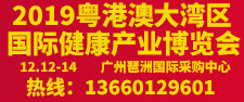 2019粤港澳大湾区国际健康产业品牌博览会