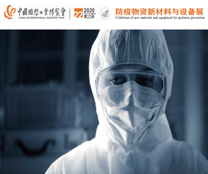 2020上海国际防疫物资新材料与设备展览会