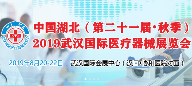 2019湖北（第21届·秋季） 武汉国际医疗器械展览会